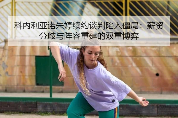 ke-nei-li-ya-nuo-zhu-ting-xu-yue-tan-pan-xian-ru-jiang-ju-xin-zi-fen-qi-yu-zhen-rong-chong-jian-de-shuang-chong-bo-yi-3-178.jpg