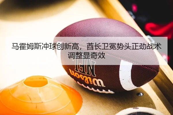 ma-huo-mu-si-chong-qiu-chuang-xin-gao-qiu-zhang-wei-mian-shi-tou-zheng-jin-zhan-shu-tiao-zheng-xian-qi-xiao-2-696.jpg