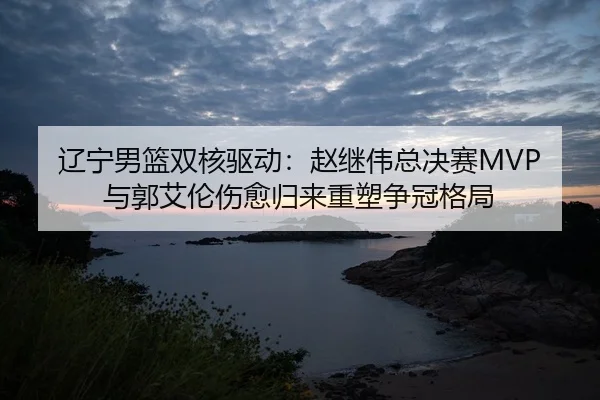 liao-ning-nan-lan-shuang-he-qu-dong-zhao-ji-wei-zong-jue-sai-yu-guo-ai-lun-shang-yu-gui-lai-zhong-su-zheng-guan-ge-ju-2-834.jpg