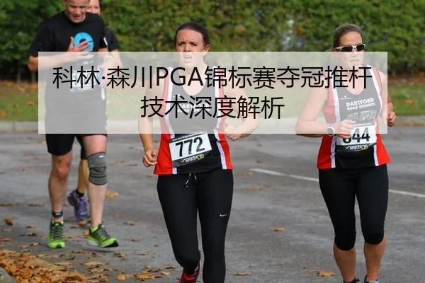 科林·森川PGA锦标赛夺冠推杆技术深度解析